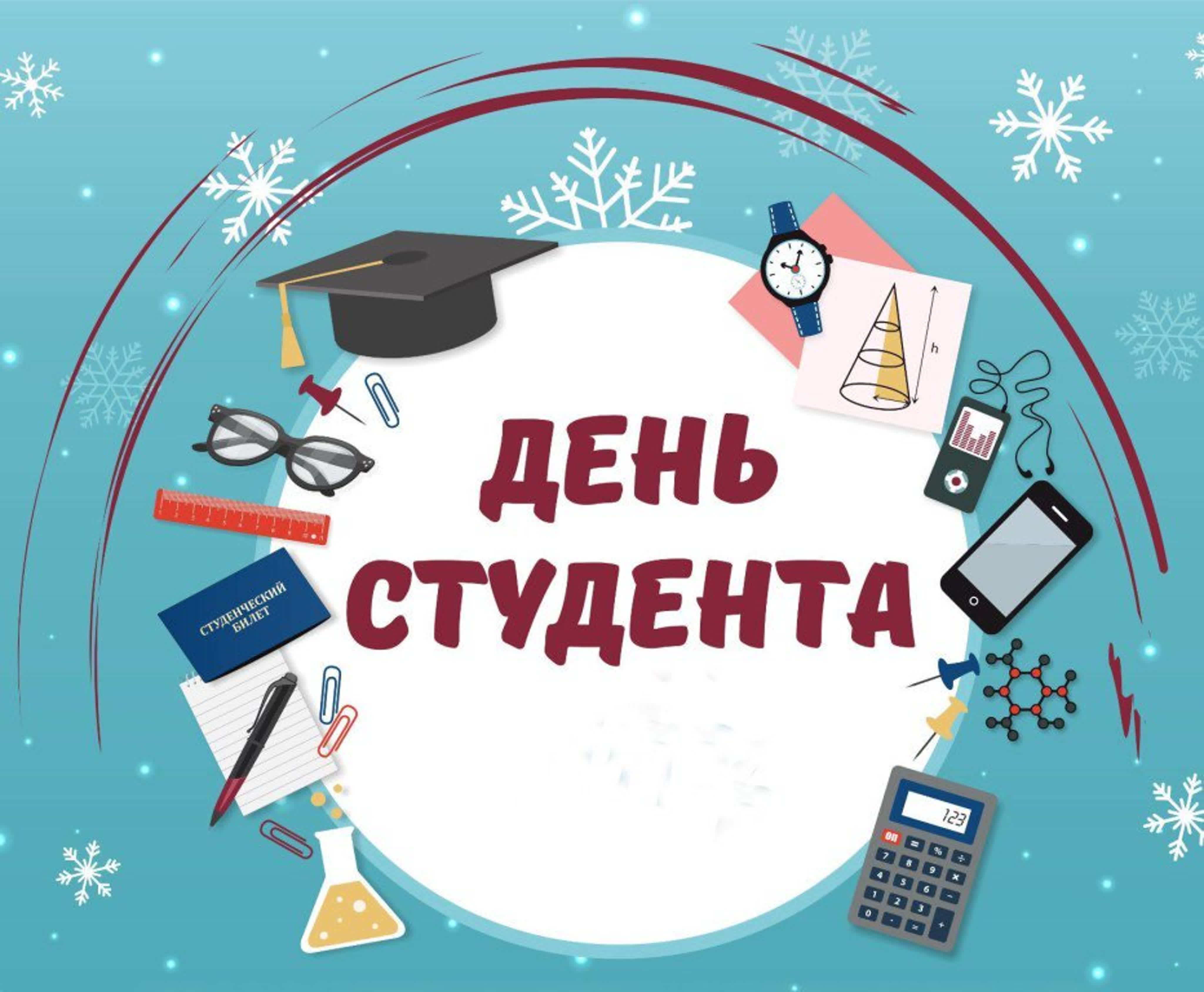 День Студента.