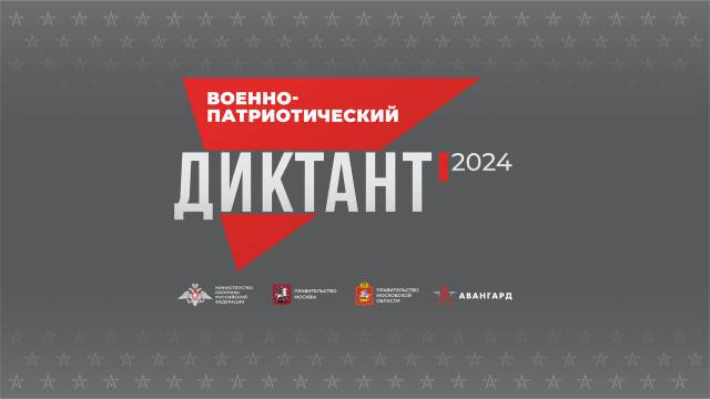 ВОЕННО-ПАТРИОТИЧЕСКИЙ ДИКТАНТ.