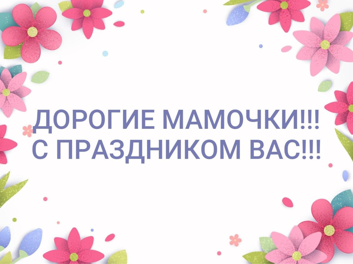 С праздником, дорогие мамы!.