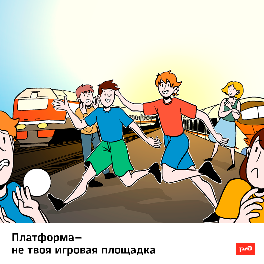 Осторожно! Железная дорога.