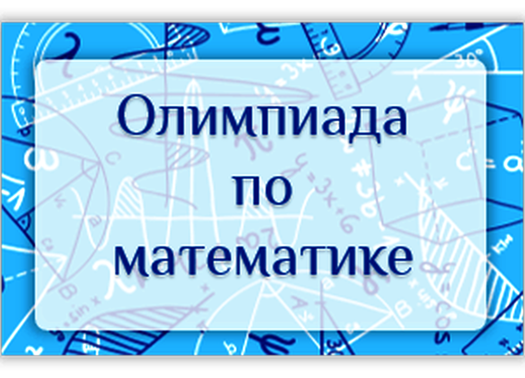 МЕЖДУНАРОДНАЯ ОЛИМПИАДА ПО МАТЕМАТИКЕ «ОСЕНЬ 2024».