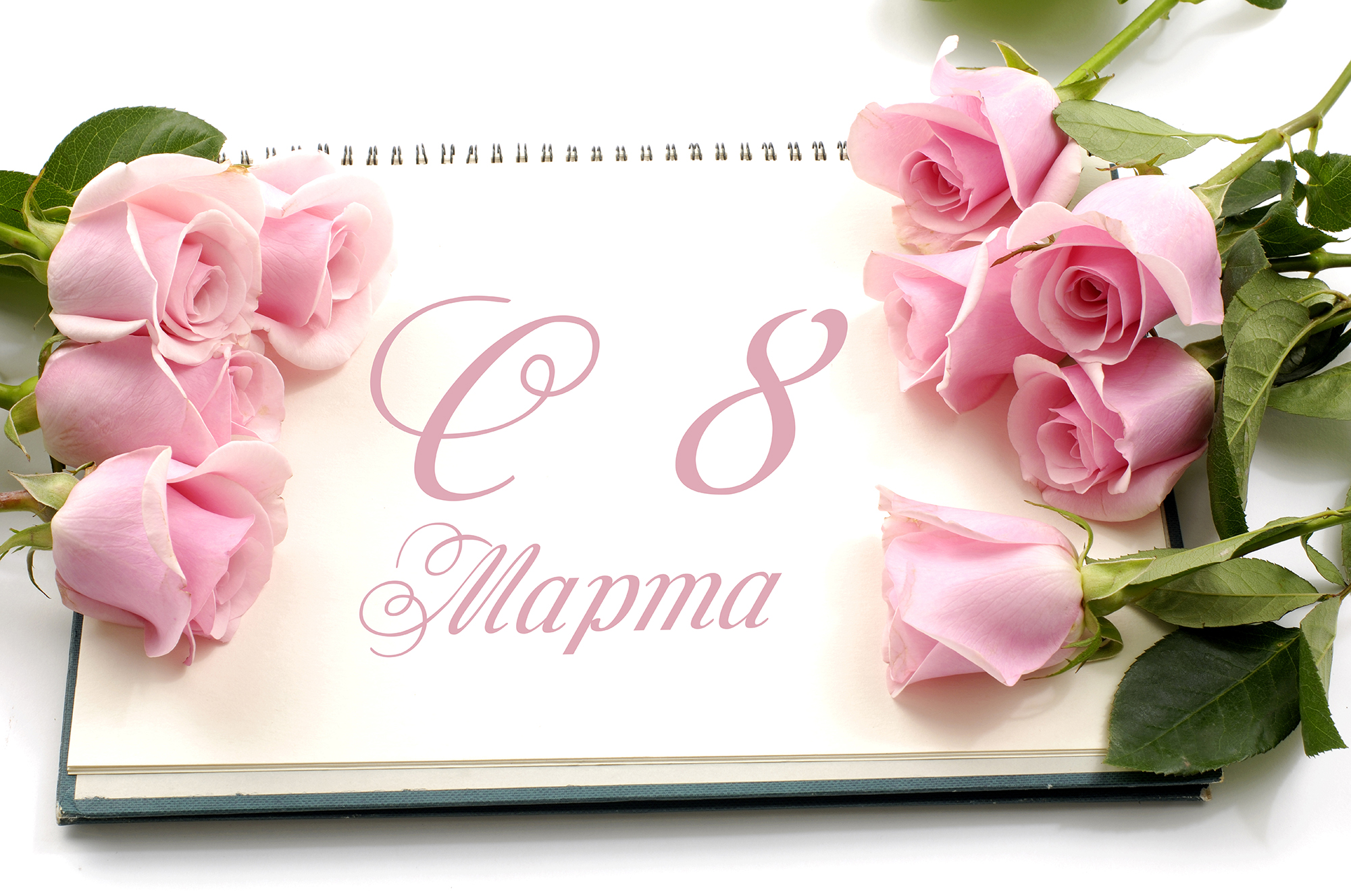 8 марта.
