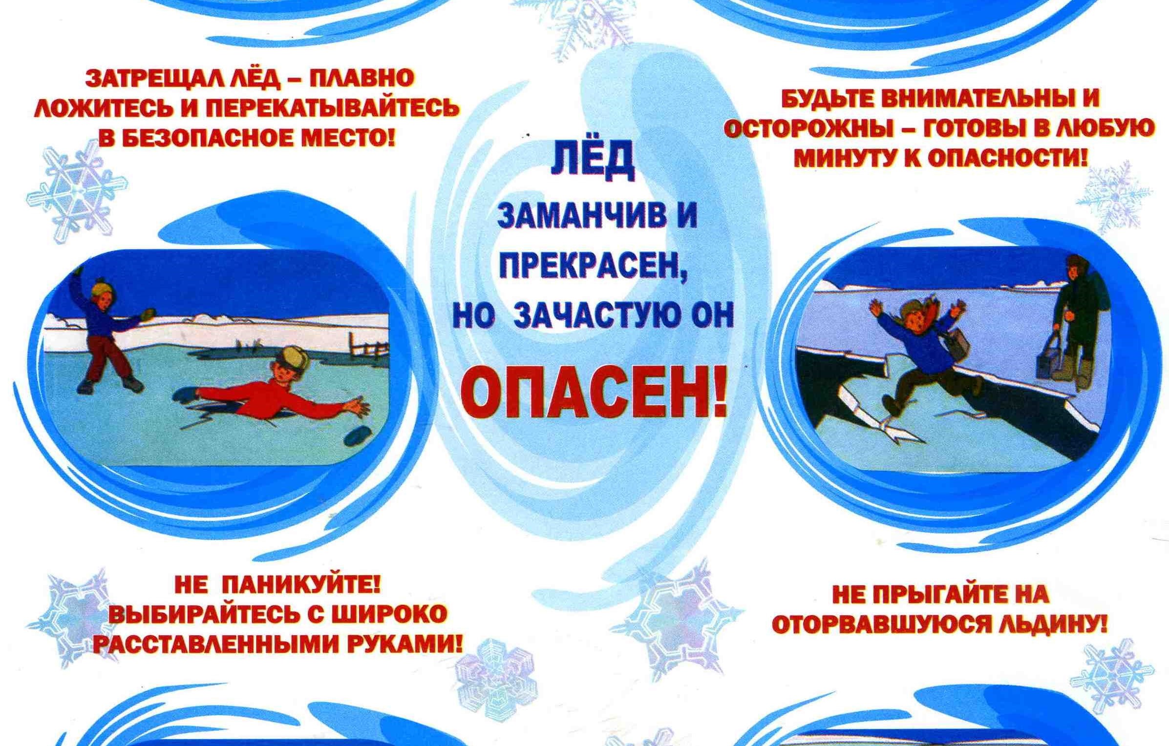 &amp;quot;Безопасность на водных объектах в зимний период&amp;quot;.