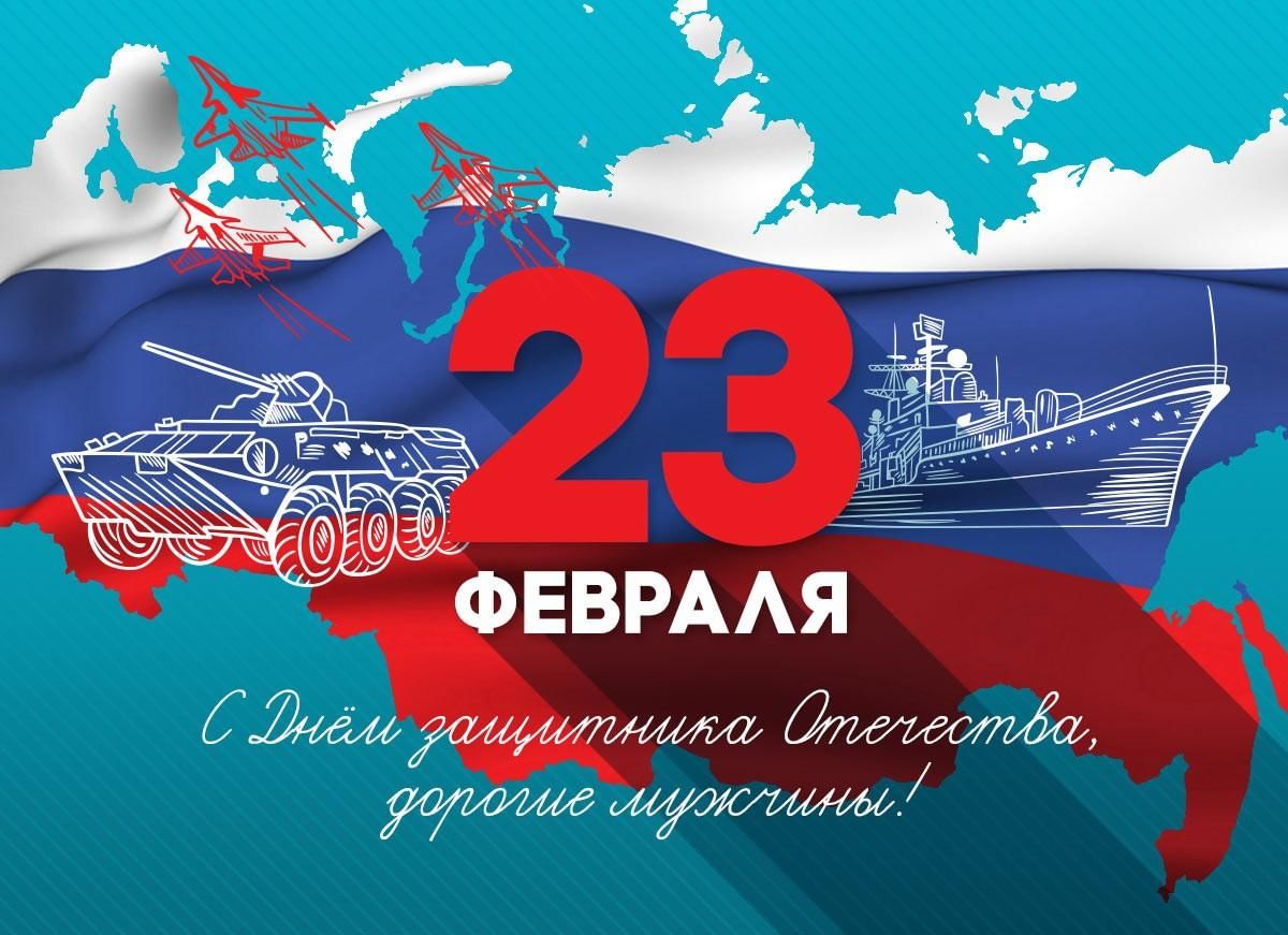 23 февраля.