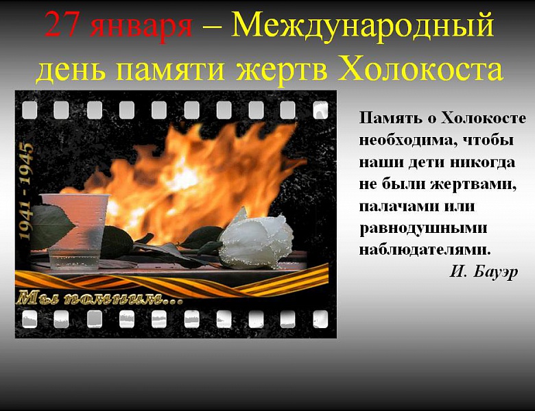 &amp;quot;День памяти жертв Холокоста&amp;quot;.