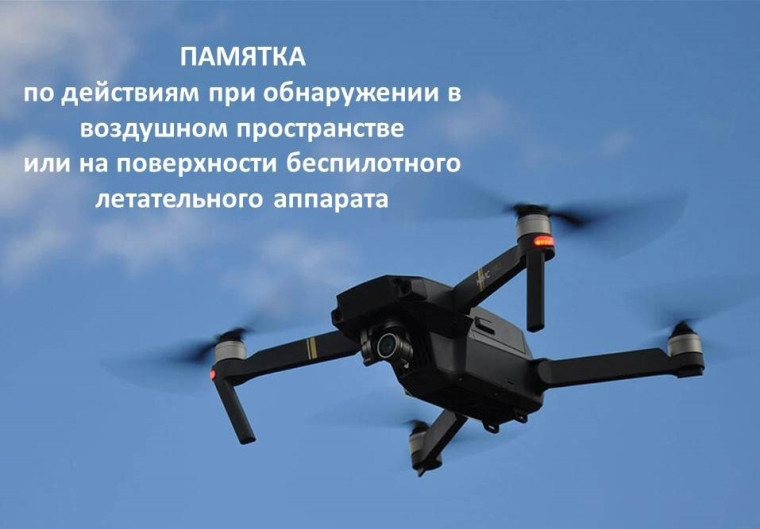 ПАМЯТКА ПРИ ОБНАРУЖЕНИИ БПЛА.