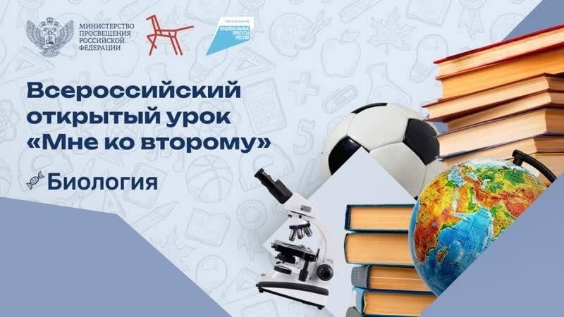 Всероссийский открытый урок «Мне ко второму». Биология.