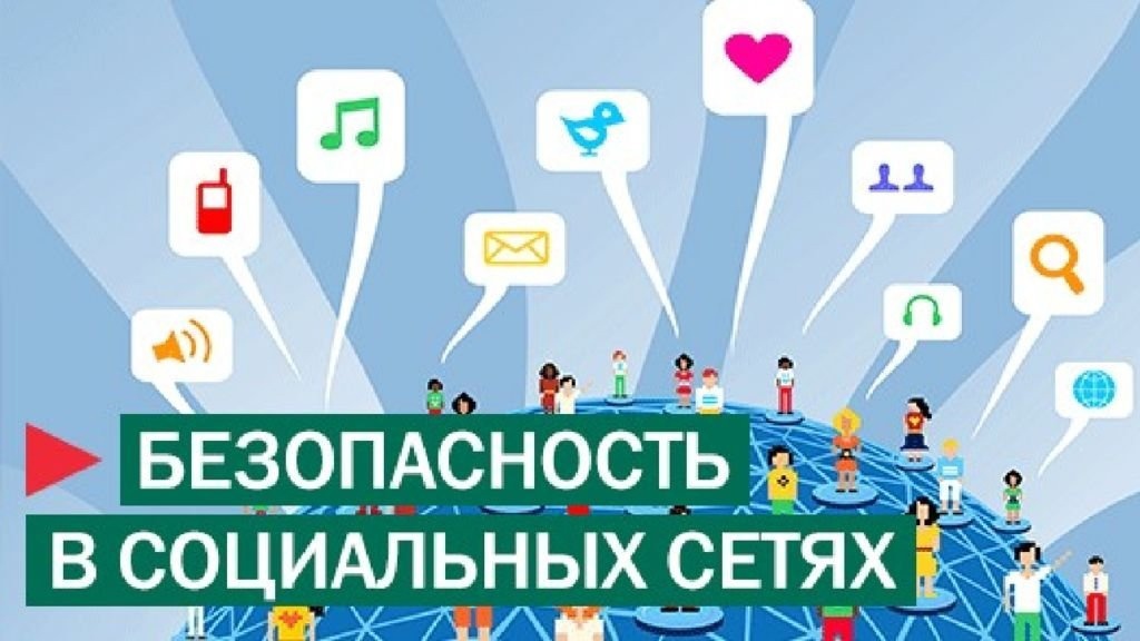 &amp;quot;Безопасное поведение в социальных сетях&amp;quot;.