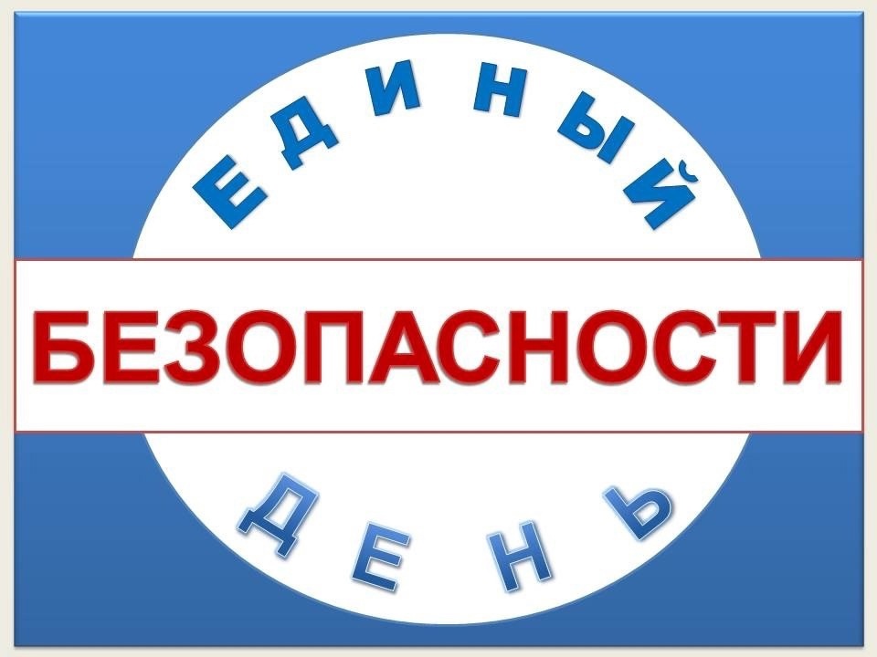 ЕДИНЫЙ ДЕНЬ БЕЗОПАСНОСТИ.