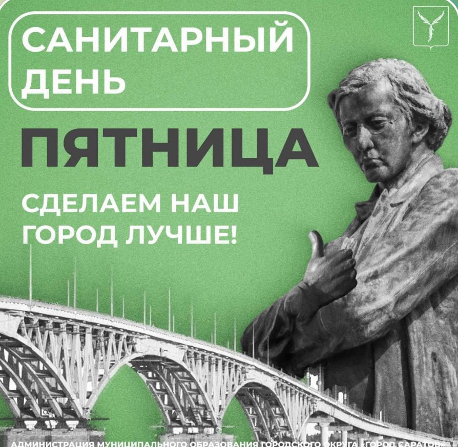 САНИТАРНЫЙ ДЕНЬ - ПЯТНИЦА.