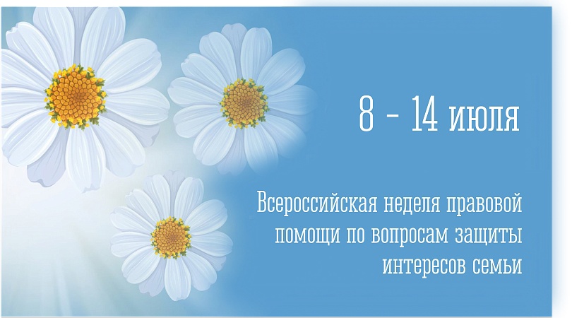 «НЕДЕЛЯ ПРАВОВОЙ ПОМОЩИ ПО ВОПРОСАМ ЗАЩИТЫ ИНТЕРЕСОВ СЕМЬИ».