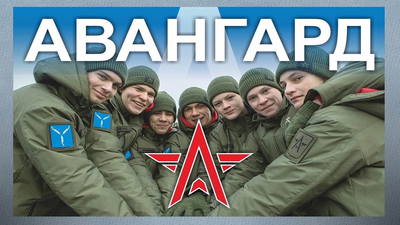 Военно-патриотический центр «Авангард».