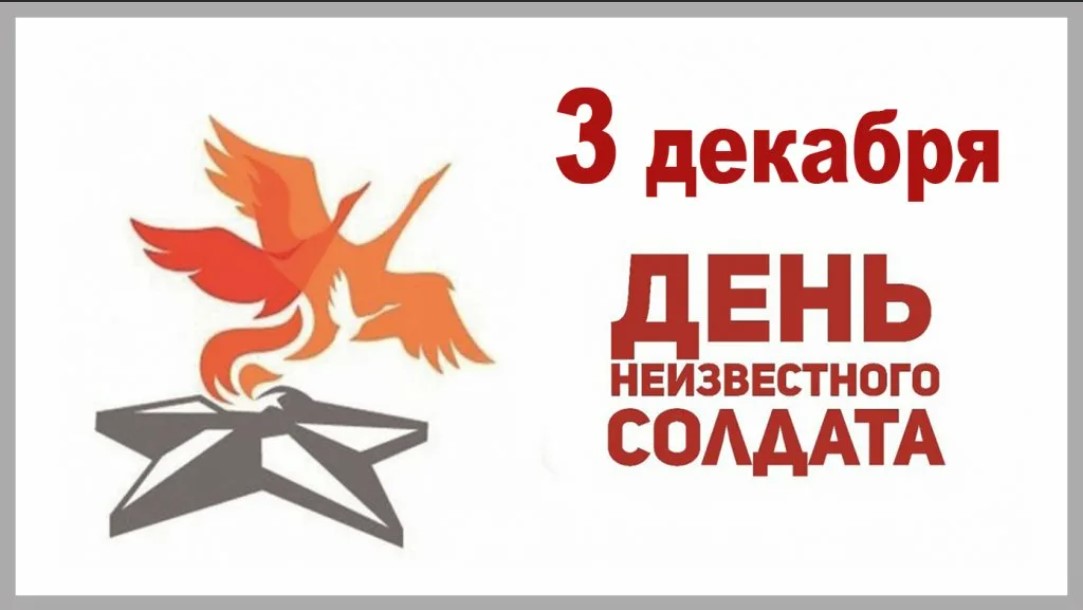 День Неизвестного Солдата.
