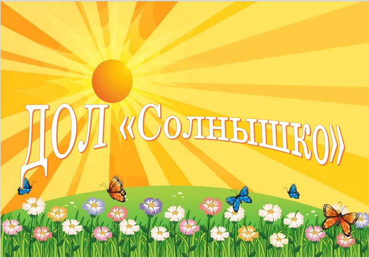 ДОЛ &amp;quot;СОЛНЫШКО&amp;quot;.