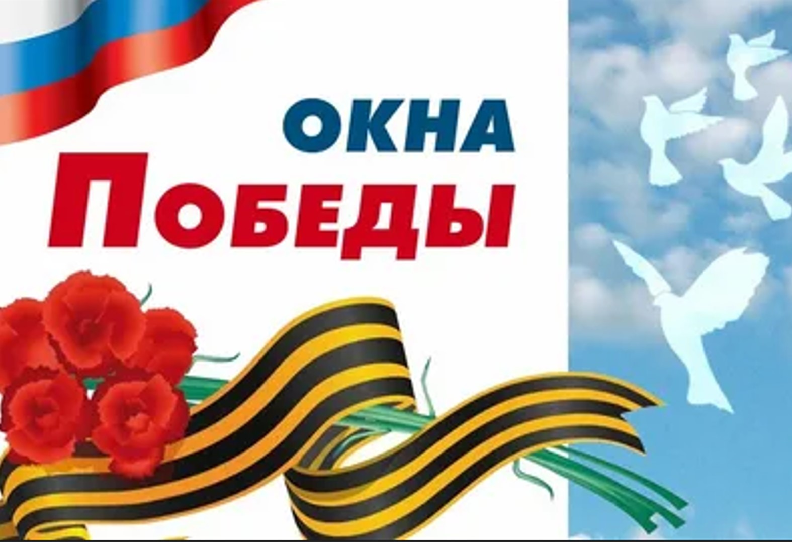 &amp;quot;Окна Победы&amp;quot;.