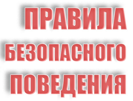 ПРАВИЛА БЕЗОПАСНОГО ПОВЕДЕНИЯ.