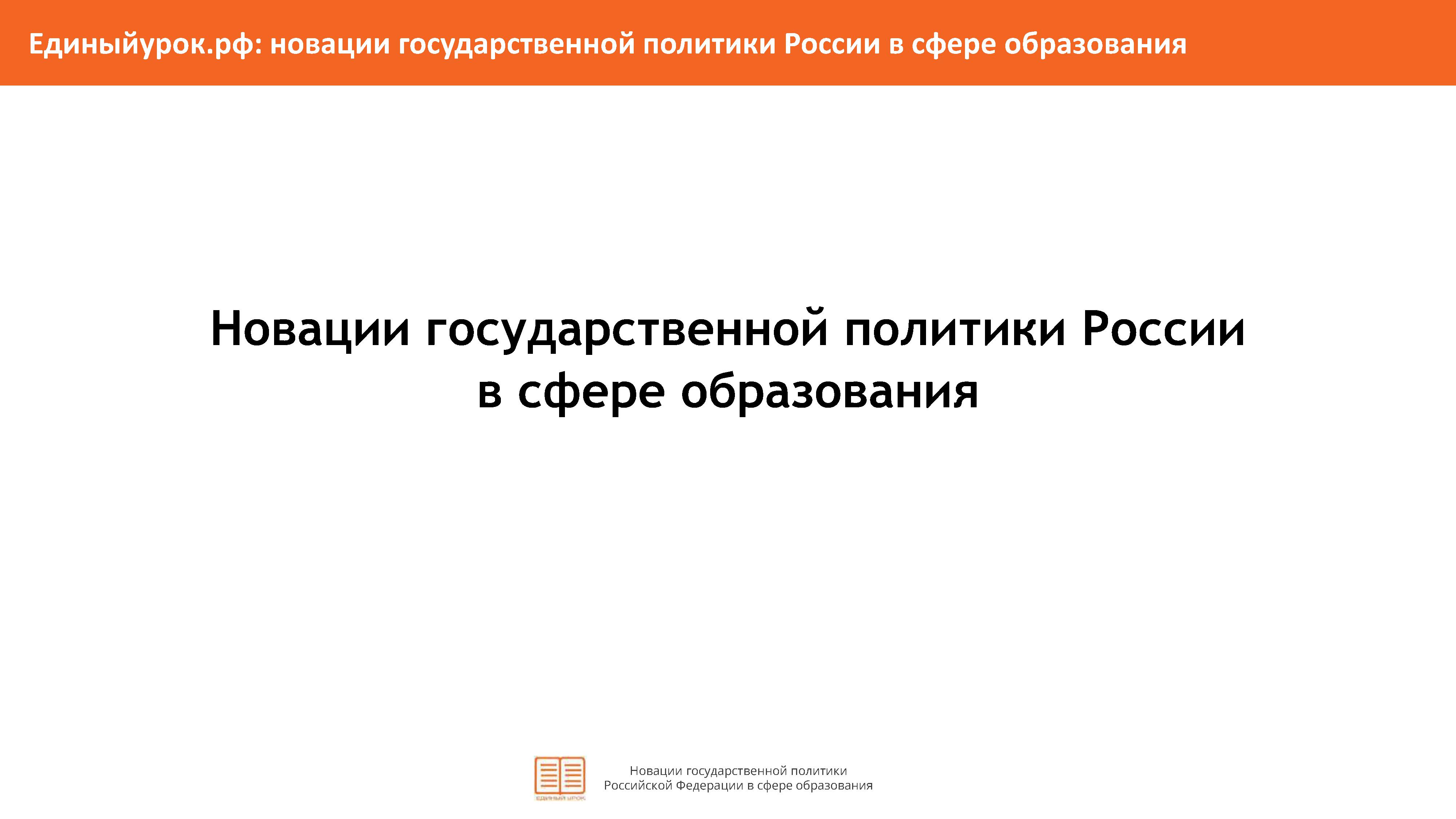 «НОВАЦИИ ГОСУДАРСТВЕННОЙ ПОЛИТИКИ РОССИИ В СФЕРЕ ОБРАЗОВАНИЯ».