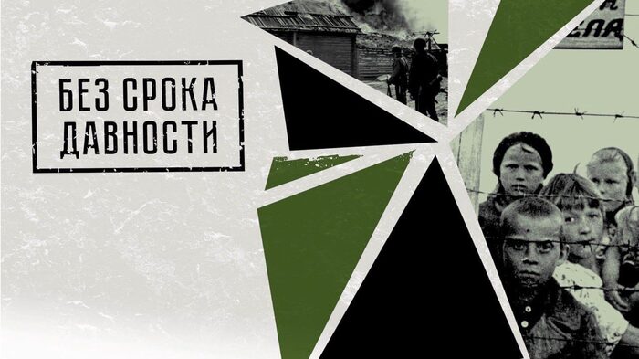 «Без срока давности».