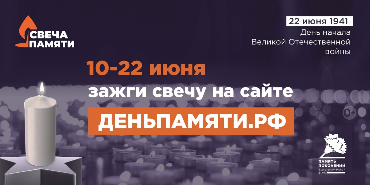 СВЕЧА ПАМЯТИ.
