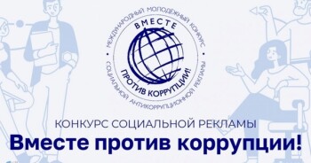 «ВМЕСТЕ ПРОТИВ КОРРУПЦИИ!».