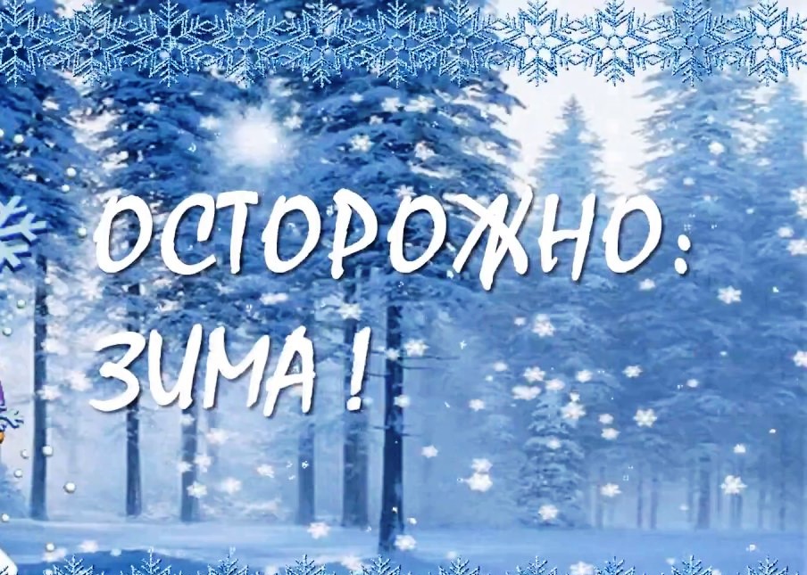 Будь осторожен зимой.