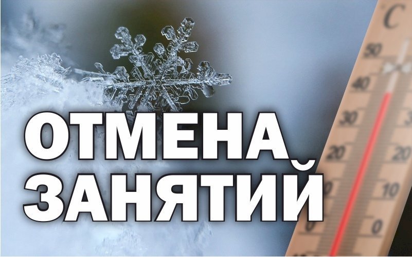 Отмена учебных занятий.