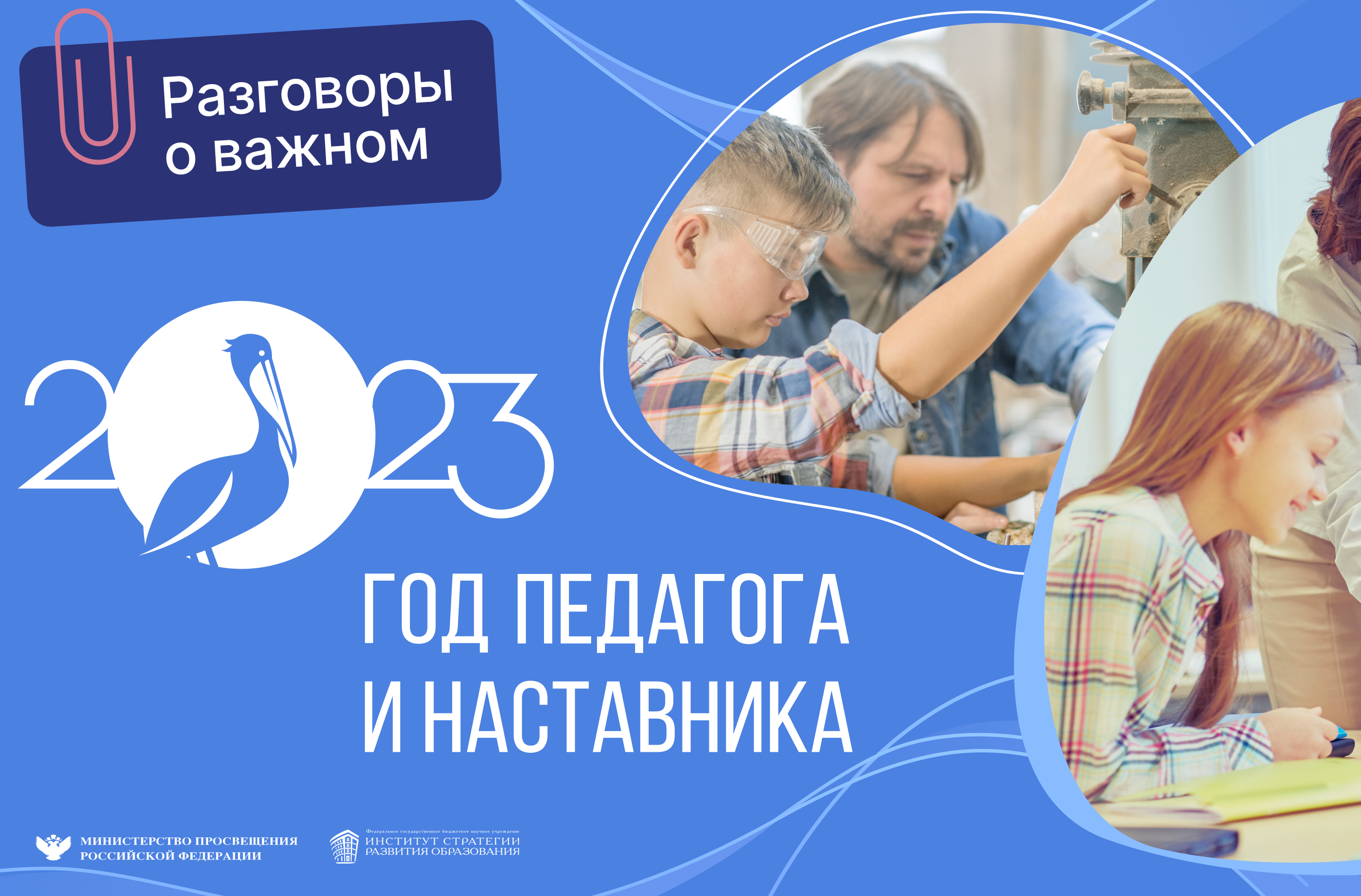 2025 год объявлен годом кого. Год педагога и наставничества. Разговоры о важном в школе. Педагог наставник.