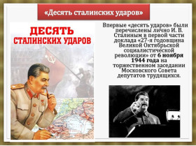 Великие победы 1944 года. 10 сталинских ударов.