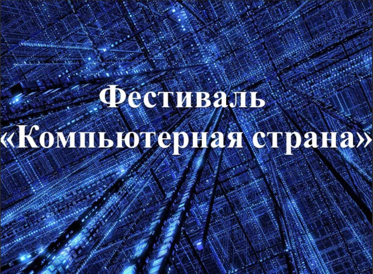 Компьютерная страна 2023.