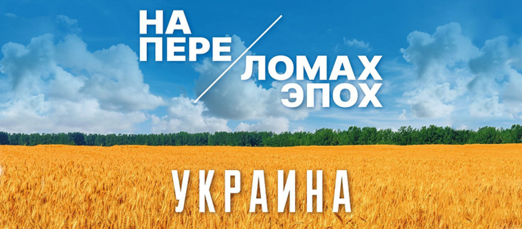 «РОССИЯ – Моя история».