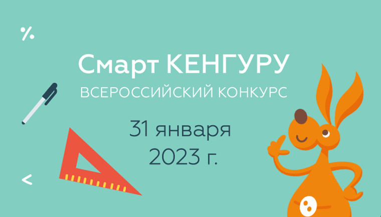 Всероссийский конкурс по математике "СМАРТ КЕНГУРУ".