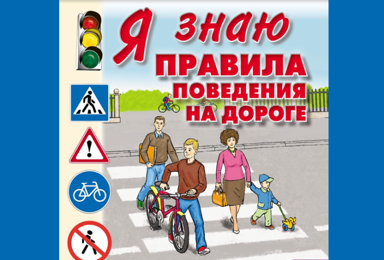БЕЗОПАСНОЕ ПОВЕДЕНИЕ НА ДОРОГАХ.