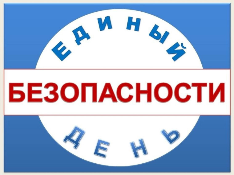 ЕДИНЫЙ ДЕНЬ БЕЗОПАСНОСТИ.