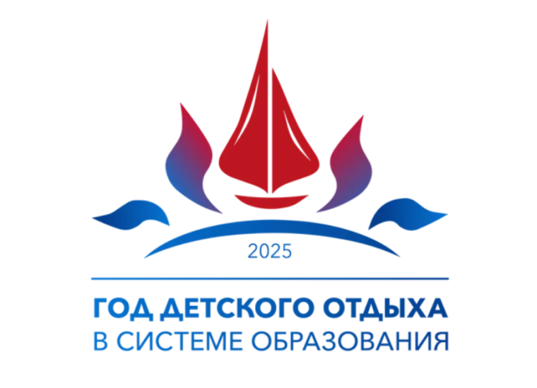ГОД ДЕТСКОГО ОТДЫХА.