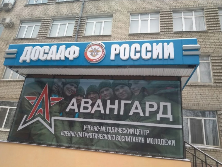 Военно-патриотический центр «Авангард».