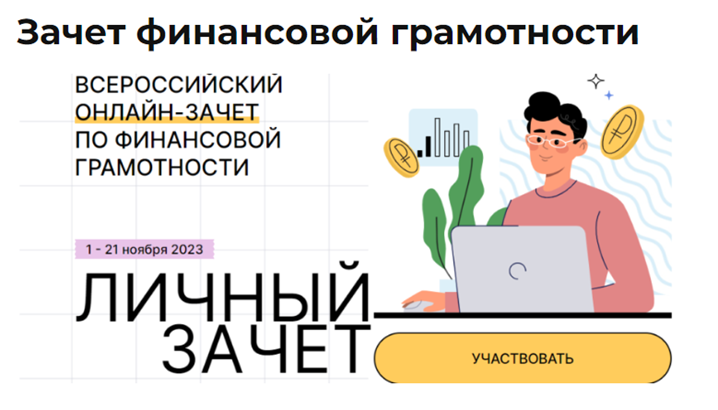 VI Всероссийский зачет по финансовой грамотности.