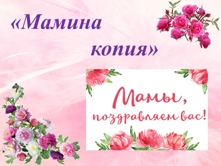 «Мамина копия».