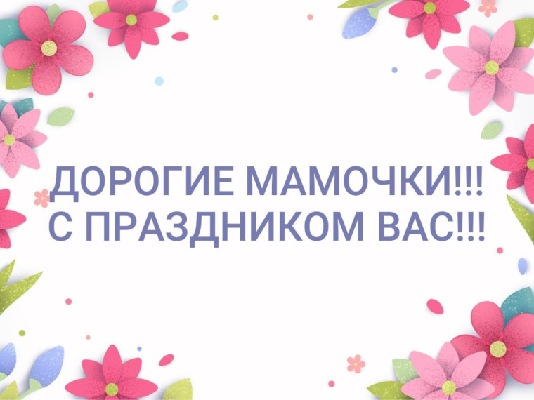С праздником, дорогие мамы!.