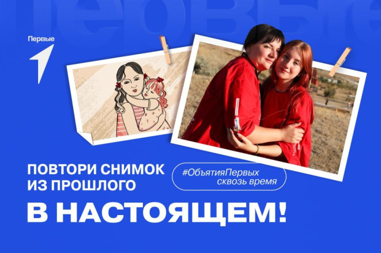 Акция "Объятия Первых".