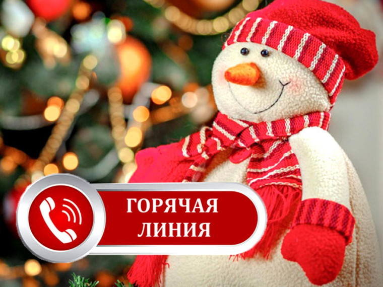 ГОРЯЧАЯ ЛИНИЯ.