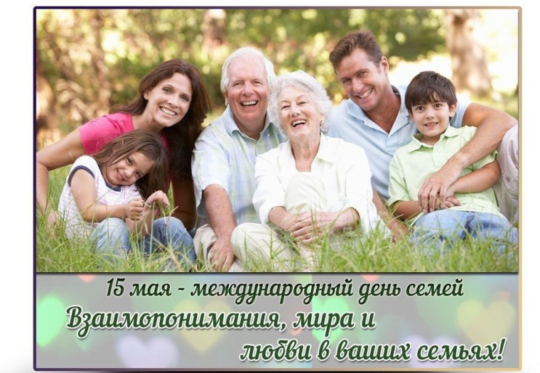 МЕЖДУНАРОДНЫЙ ДЕНЬ СЕМЬИ!.