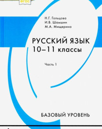 Русский язык 10-11 кл. (базовый уровень), (в 2 частях)..