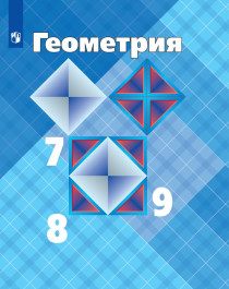 «Геометрия» 7-9 класс.